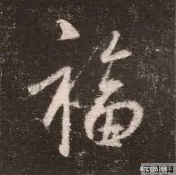 王羲之《圣教序》单字详解【八十八】