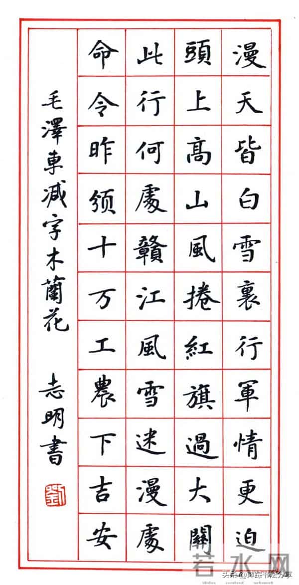 硬笔书法写伟人诗词，欣赏（2）