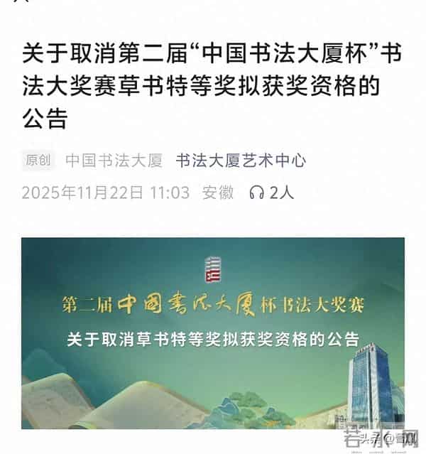 特等奖骤撤背后：书法大赛改分迷局，人情网为何压倒笔墨功？