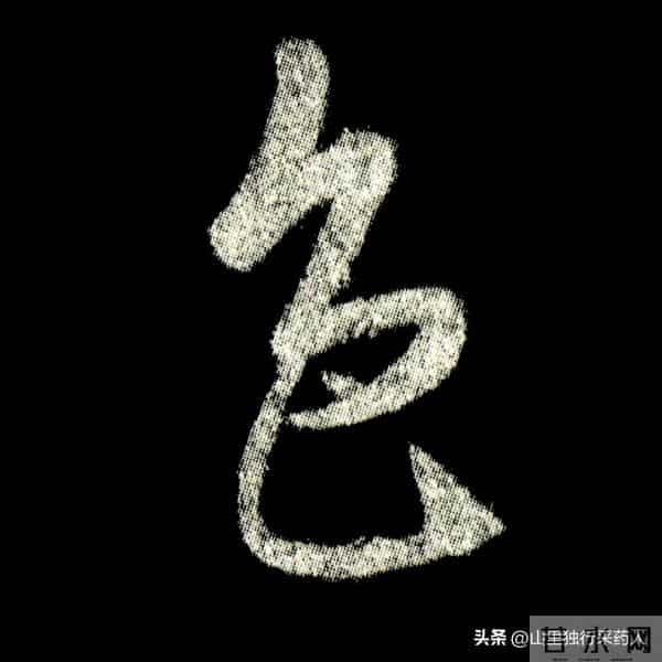 《怀仁集王羲之圣教序》拓帖及单字放大图片系列（二）