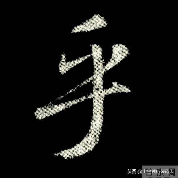 《怀仁集王羲之圣教序》拓帖及单字放大图片系列（二）