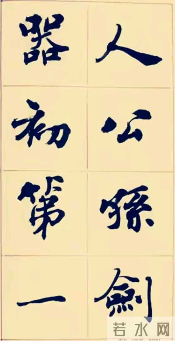 兰亭终身成就奖周慧珺以行入楷，这种写法也很特别