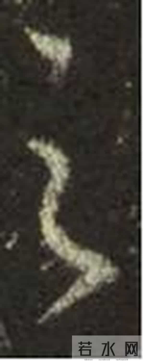 集王圣教序丨逐字高清分享（18）