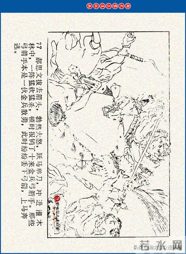 瀚大黎众｜川美版连环画《水浒新传》之《二闯铁壁阵》朱白云绘画