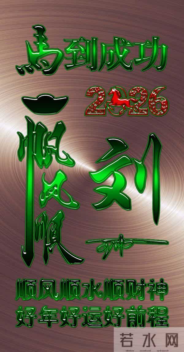 一帆风顺马到成功！2026爆款3D签名头像锁屏，喜欢请带走