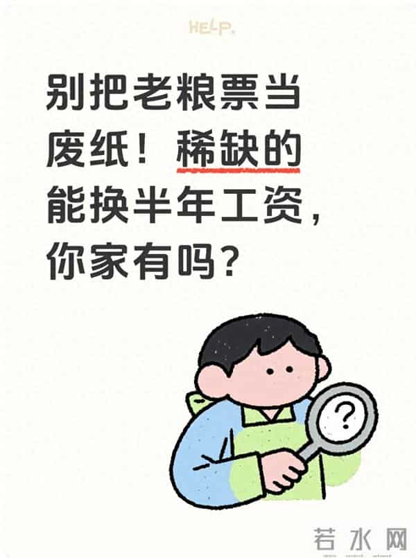 别把老粮票当废纸！稀缺的能换半年工资，你家有吗？