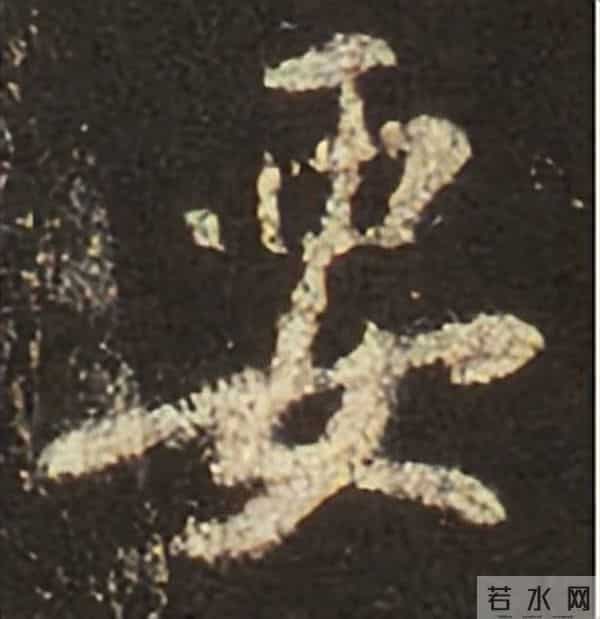 集王圣教序丨逐字高清分享（18）