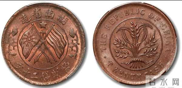 湖南省造双旗币脊嘉禾当二十铜圆：旗上星