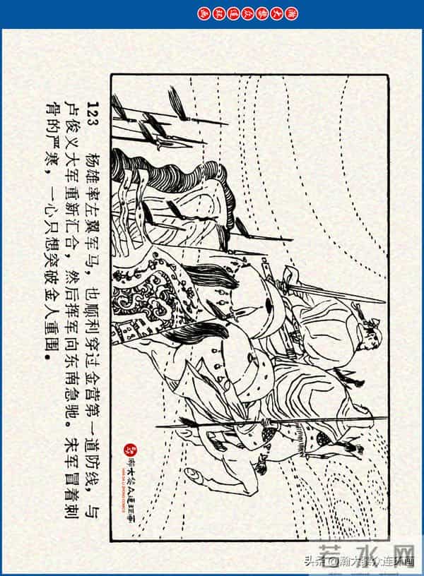 瀚大黎众｜川美版连环画《水浒新传》之《二闯铁壁阵》朱白云绘画