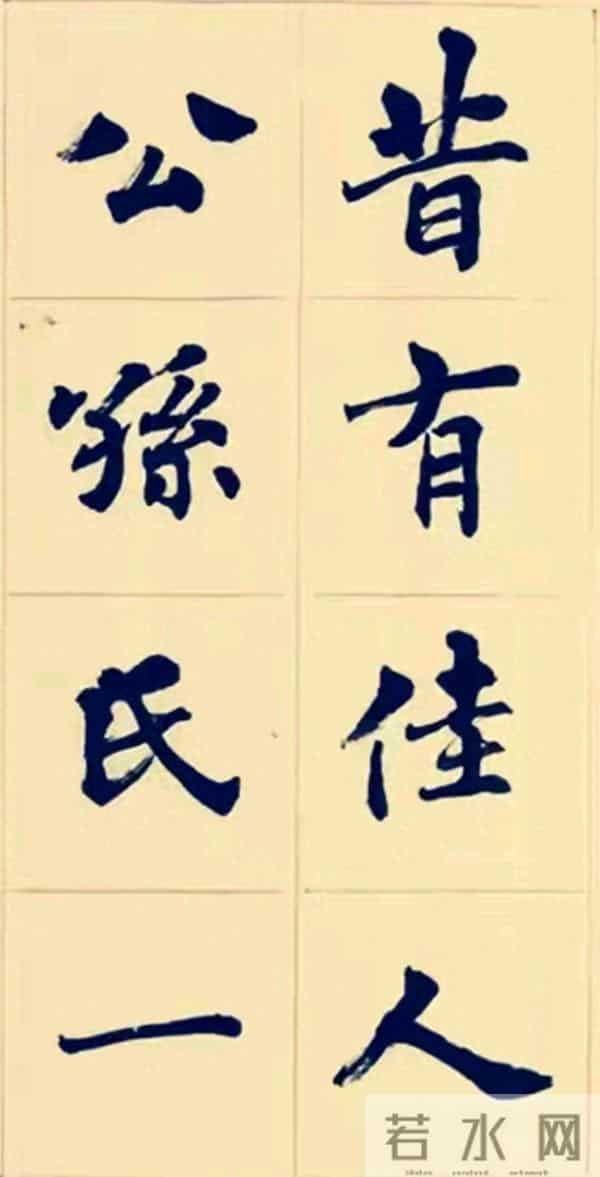 兰亭终身成就奖周慧珺以行入楷，这种写法也很特别