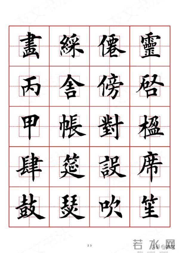 千字文-田英章楷书