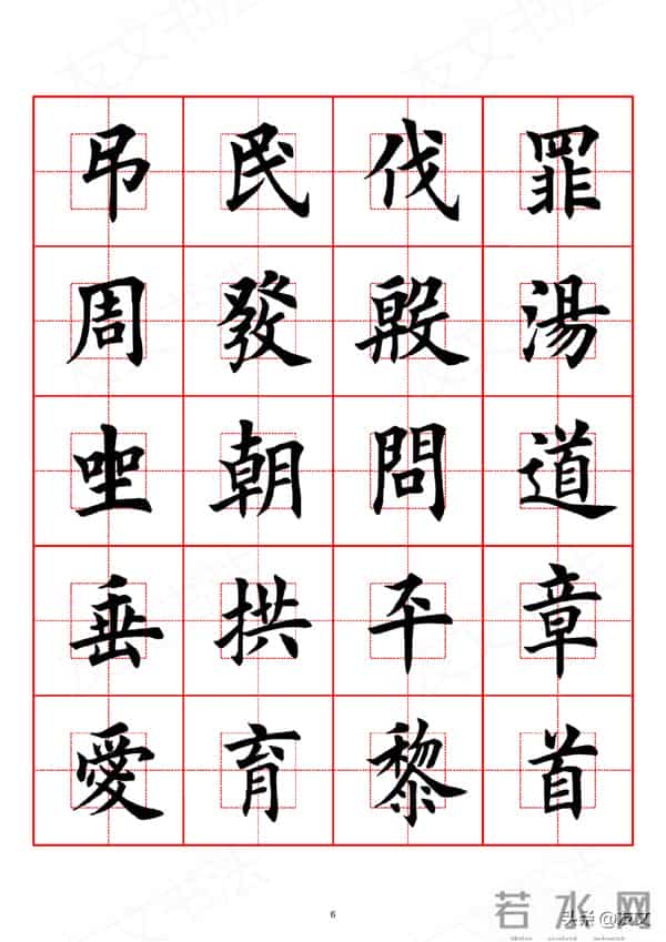 千字文-田英章楷书