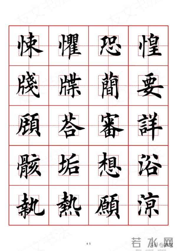 千字文-田英章楷书