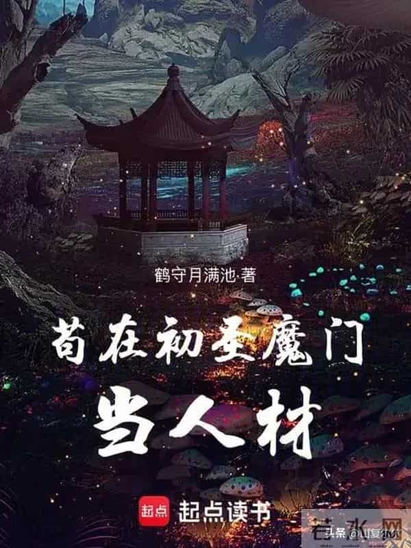 那些被书名耽误的佳作，还能月入百万，随便一翻，直接上头