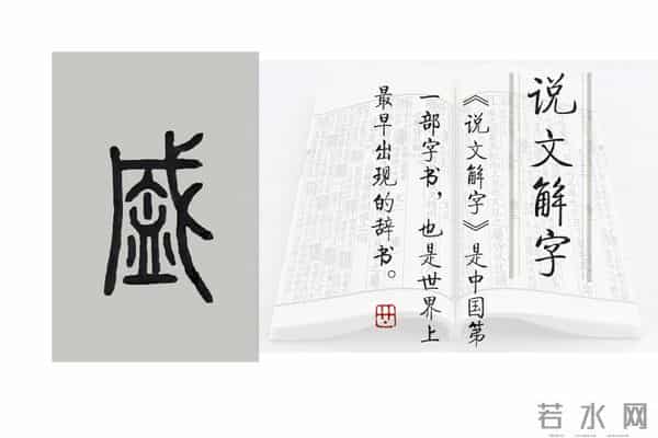 《说文解字》第1044课：细说“盛”字