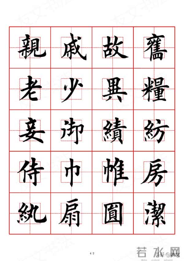 千字文-田英章楷书