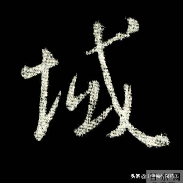 《怀仁集王羲之圣教序》拓帖及单字放大图片系列（二）