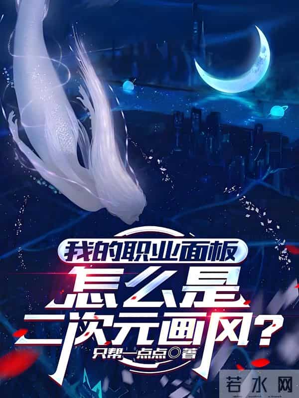 诸天流小说：星际黑户觉醒二次元面板，穿梭诸天解锁逆天职业