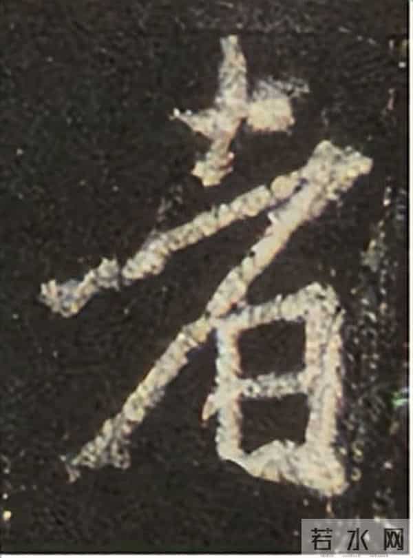 集王圣教序丨逐字高清分享（18）