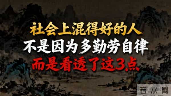 《资治通鉴》 ：混得好的人，不是因为多勤劳自律，而是看透这3点