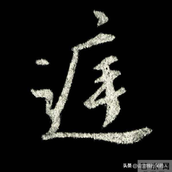 《怀仁集王羲之圣教序》拓帖及单字放大图片系列（二）