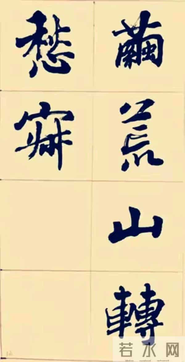 兰亭终身成就奖周慧珺以行入楷，这种写法也很特别