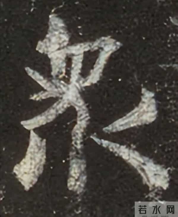 集王圣教序丨逐字高清分享（18）