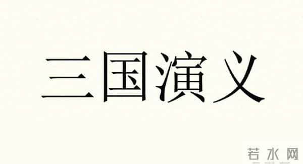 三国十大谋士：庞统第二，郭嘉第五，徐庶第八，鲁肃排在周瑜前！
