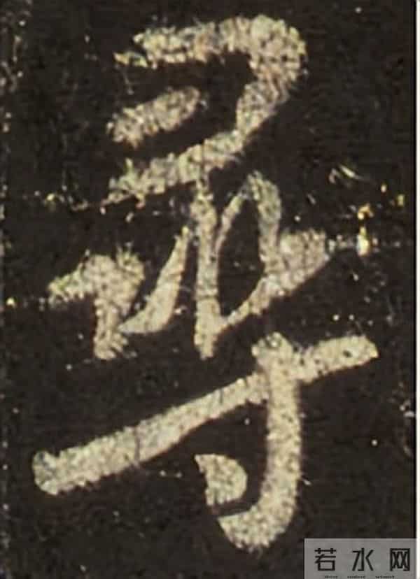 集王圣教序丨逐字高清分享（18）