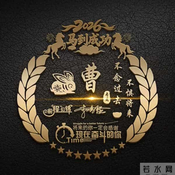 一帆风顺马到成功！2026爆款3D签名头像锁屏，喜欢请带走