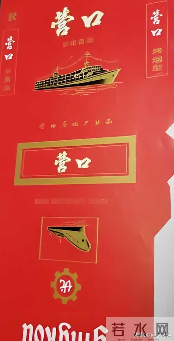 辽宁营口卷烟厂老品牌香烟有哪些？