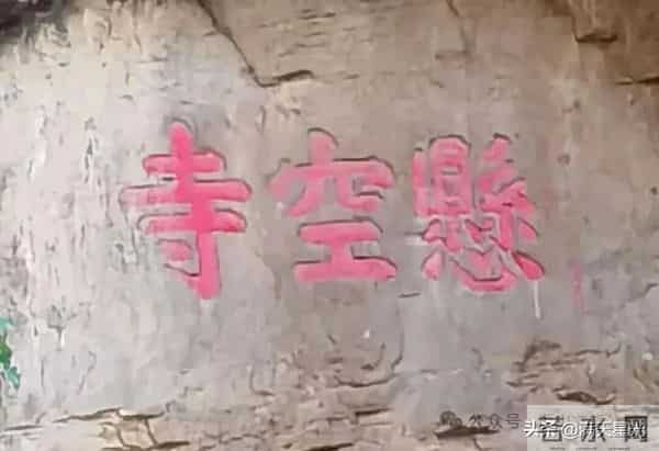 韩众城：一篇碑文揭开悬空寺修缮之谜