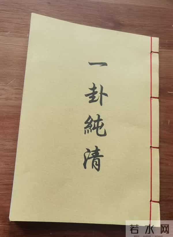 风水秘本一卦纯清