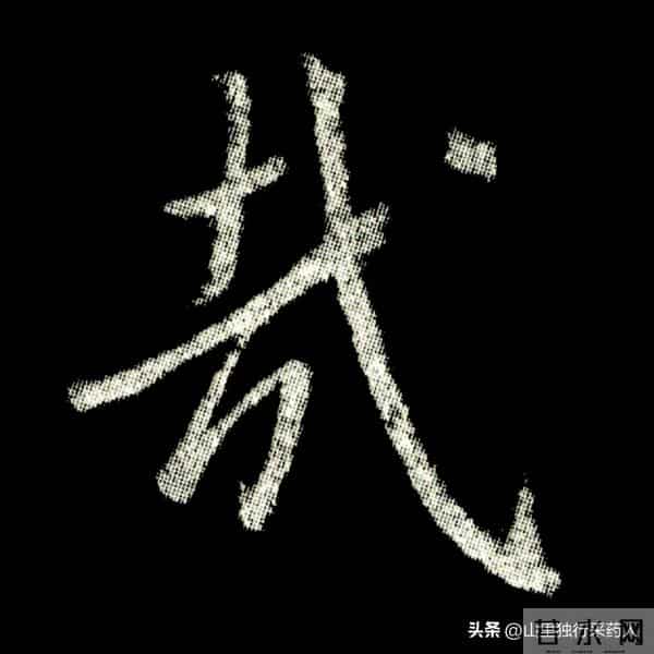 《怀仁集王羲之圣教序》拓帖及单字放大图片系列（二）