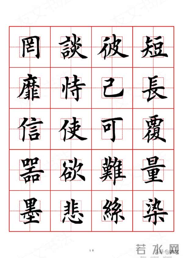 千字文-田英章楷书