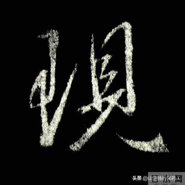 《怀仁集王羲之圣教序》拓帖及单字放大图片系列（二）