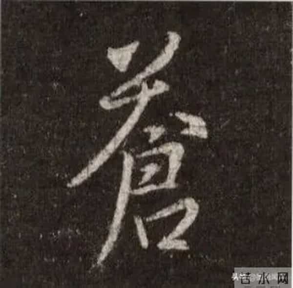 王羲之《圣教序》单字详解【八十八】