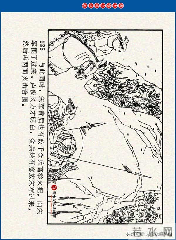 瀚大黎众｜川美版连环画《水浒新传》之《二闯铁壁阵》朱白云绘画