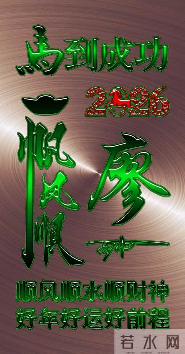 一帆风顺马到成功！2026爆款3D签名头像锁屏，喜欢请带走