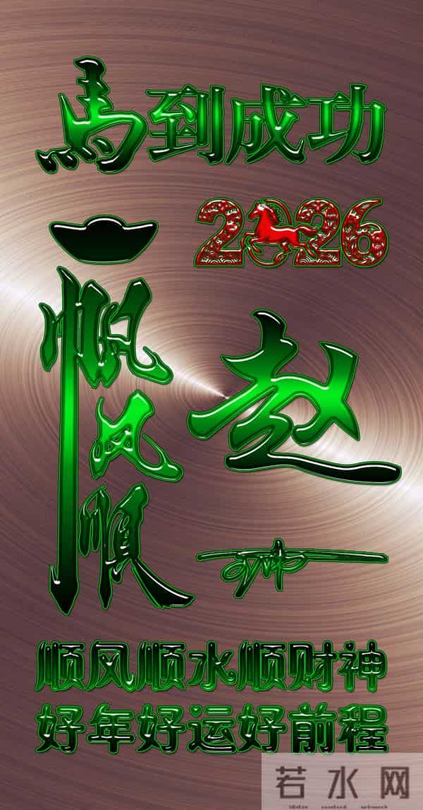 一帆风顺马到成功！2026爆款3D签名头像锁屏，喜欢请带走