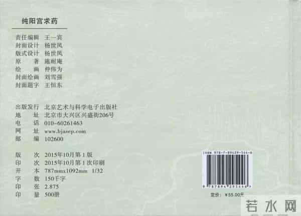 连环画：梅氏水浒故事 - 1７《纯阳宫求药》