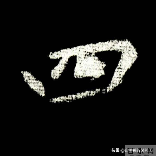 《怀仁集王羲之圣教序》拓帖及单字放大图片系列（二）