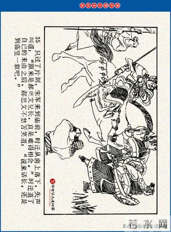 瀚大黎众｜川美版连环画《水浒新传》之《二闯铁壁阵》朱白云绘画