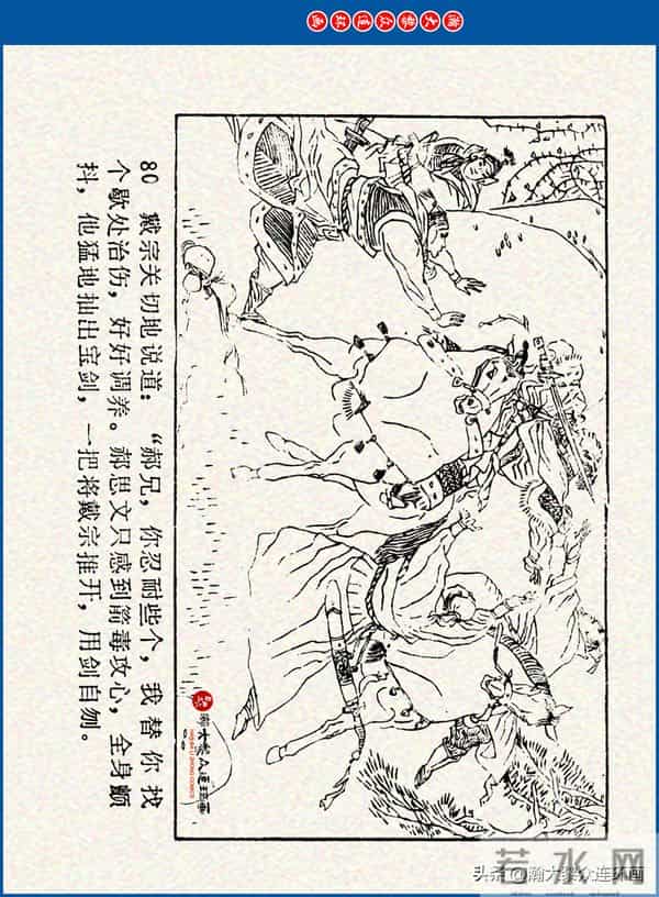 瀚大黎众｜川美版连环画《水浒新传》之《二闯铁壁阵》朱白云绘画