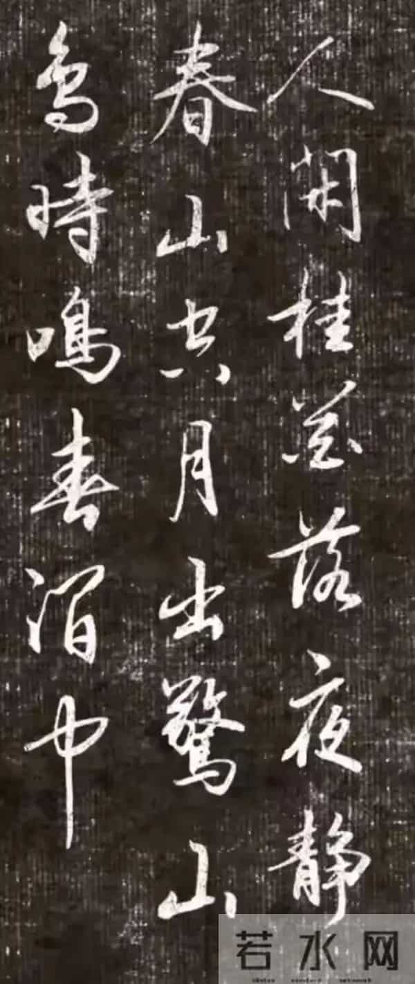 这字，书法人看了集体沸腾！