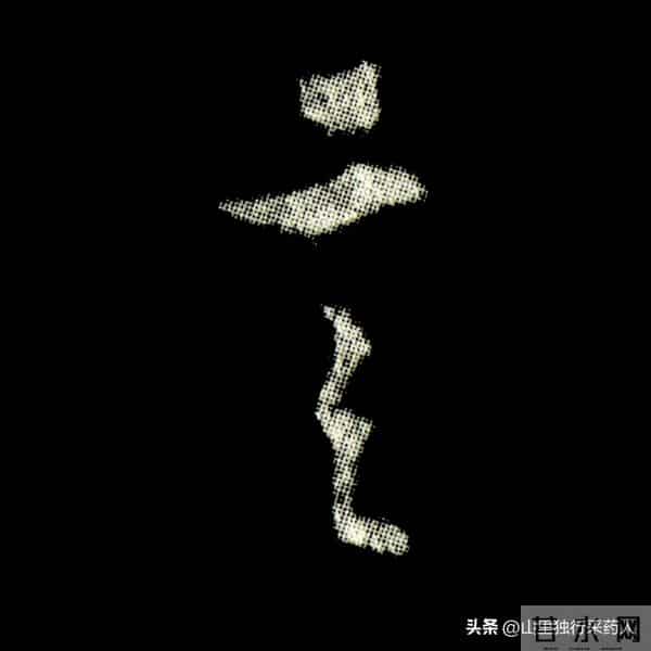 《怀仁集王羲之圣教序》拓帖及单字放大图片系列（二）