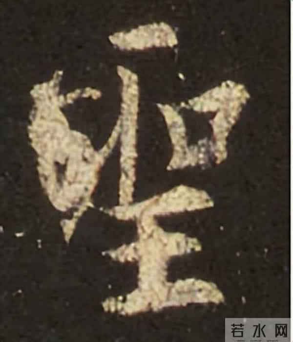 集王圣教序丨逐字高清分享（18）