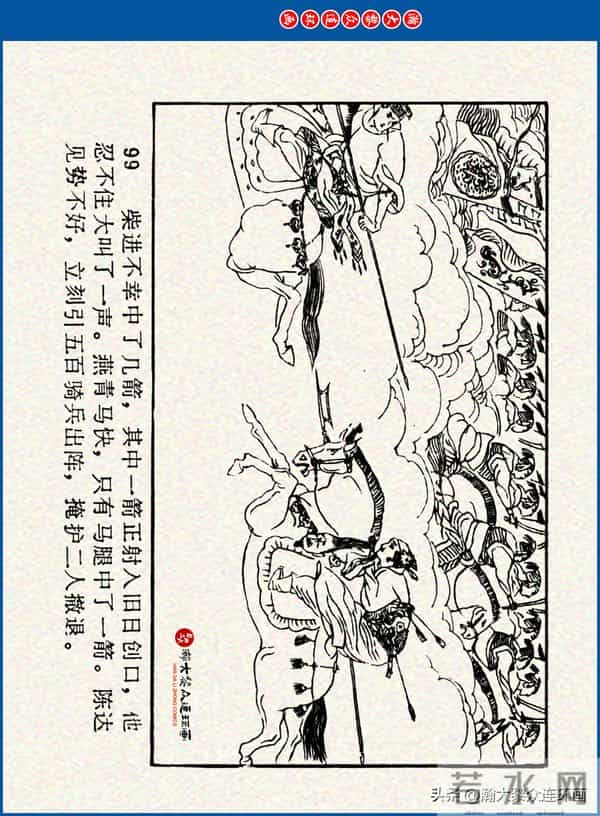 瀚大黎众｜川美版连环画《水浒新传》之《二闯铁壁阵》朱白云绘画