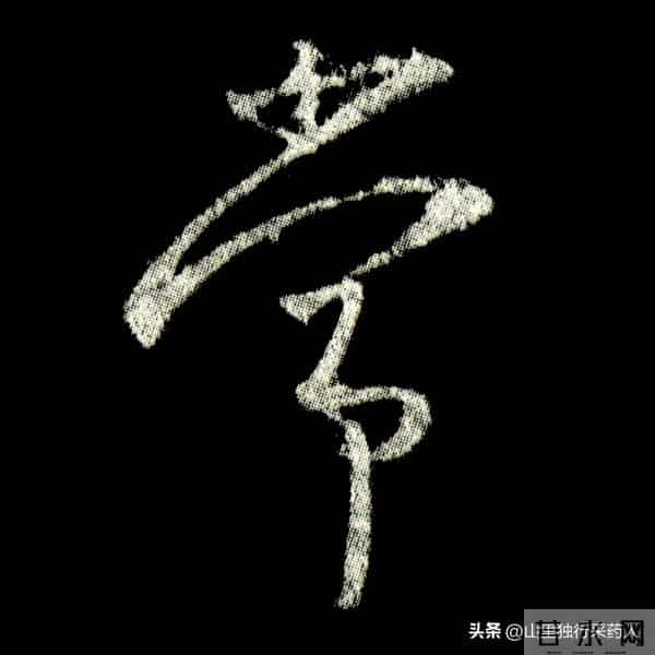 《怀仁集王羲之圣教序》拓帖及单字放大图片系列（二）