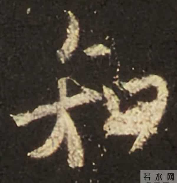 集王圣教序丨逐字高清分享（18）